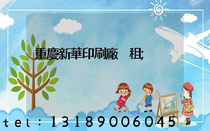 重慶新華印刷廠 租